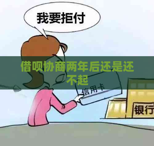 借呗协商两年后还是还不起