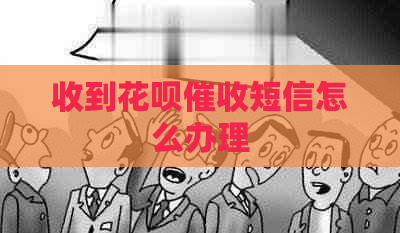 收到花呗短信怎么办理