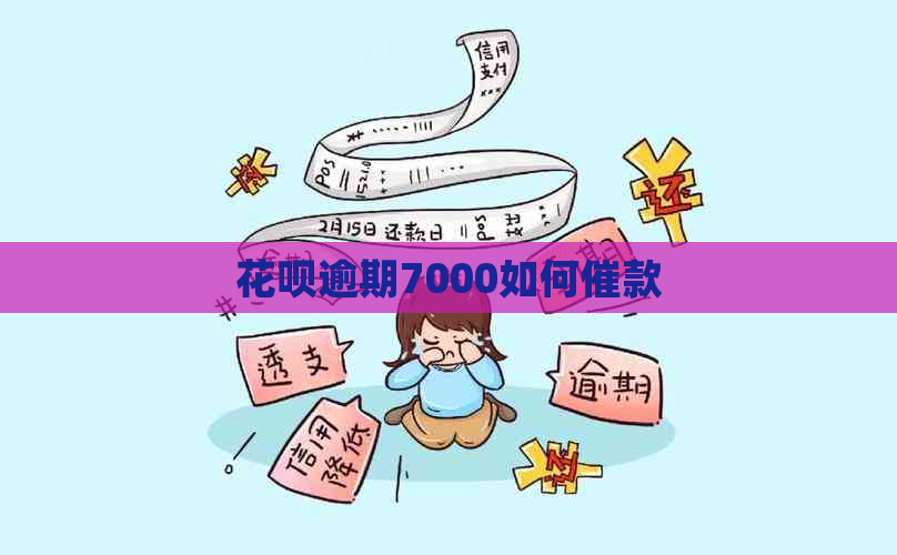 花呗逾期7000如何催款