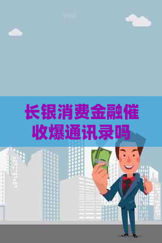 长银消费金融爆通讯录吗