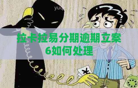 拉卡拉易分期逾期立案6如何处理