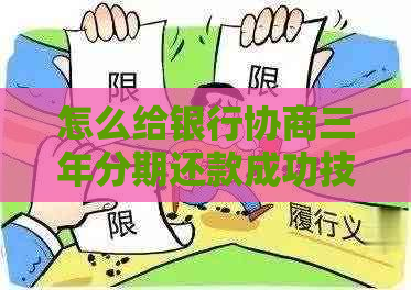 怎么给银行协商三年分期还款成功技巧