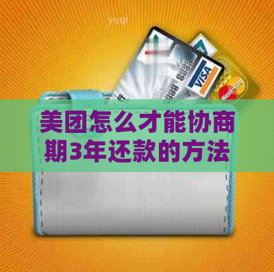 美团怎么才能协商期3年还款的方法