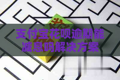 支付宝花呗逾期能减息吗解决方案