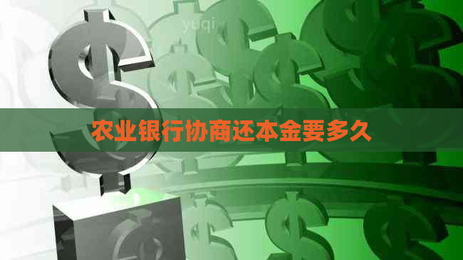 农业银行协商还本金要多久