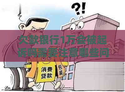 欠款银行1万会被起诉吗需要注意哪些问题