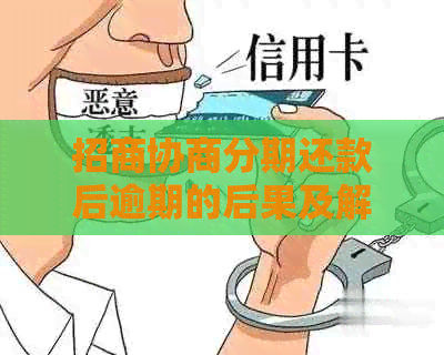 招商协商分期还款后逾期的后果及解决方法全面解析：了解您的权利和应对策略