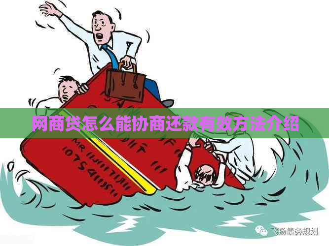 网商贷怎么能协商还款有效方法介绍