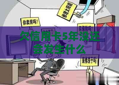 欠信用卡5年没还会发生什么