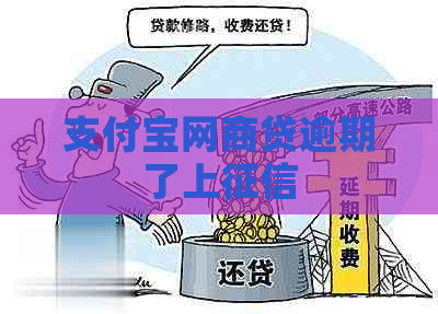 支付宝网商贷逾期了上