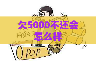 欠5000不还会怎么样