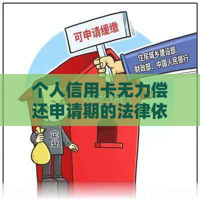 个人信用卡无力偿还申请期的法律依据及流程