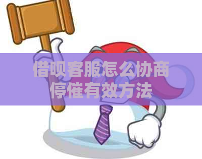 借呗客服怎么协商停催有效方法