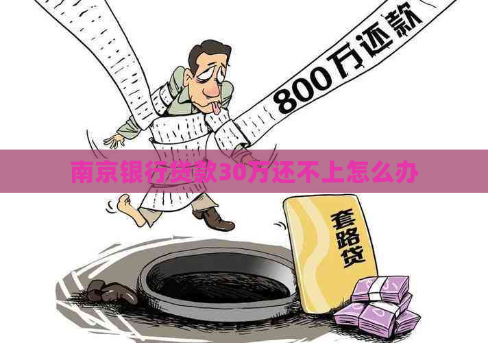 南京银行贷款30万还不上怎么办