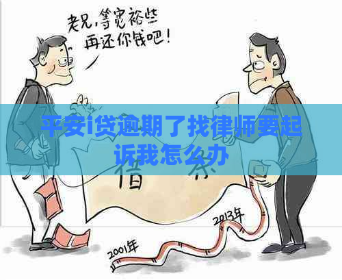 平安i贷逾期了找律师要起诉我怎么办