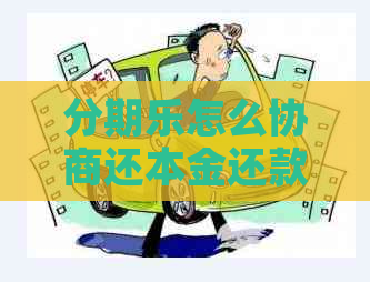 怎么协商还本金还款会怎样