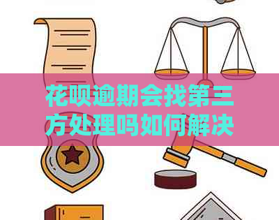 花呗逾期会找第三方处理吗如何解决