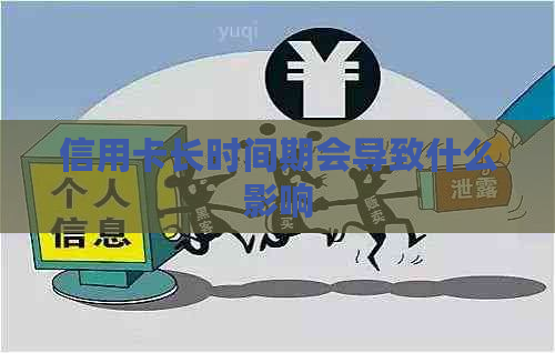 信用卡长时间期会导致什么影响