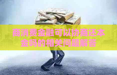 商消费金融可以协商还本金吗的相关问题解答