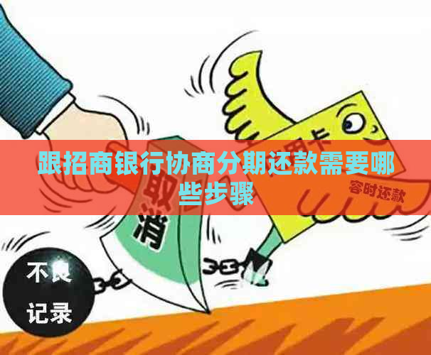 跟招商银行协商分期还款需要哪些步骤