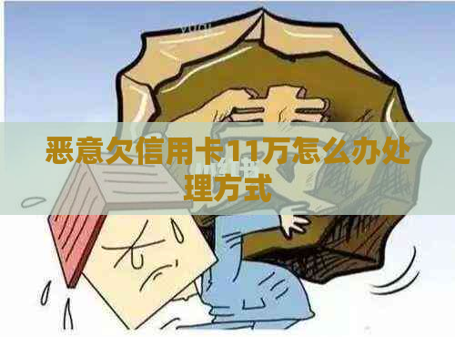 恶意欠信用卡11万怎么办处理方式