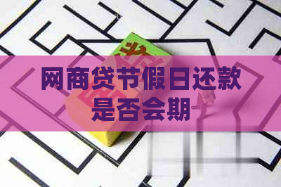 网商贷节假日还款是否会期