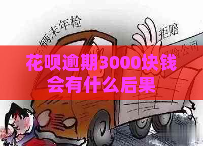 花呗逾期3000块钱会有什么后果