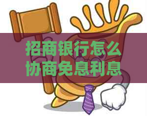 招商银行怎么协商免息利息