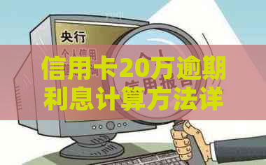 信用卡20万逾期利息计算方法详解