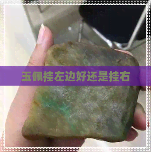 玉佩挂左边好还是挂右