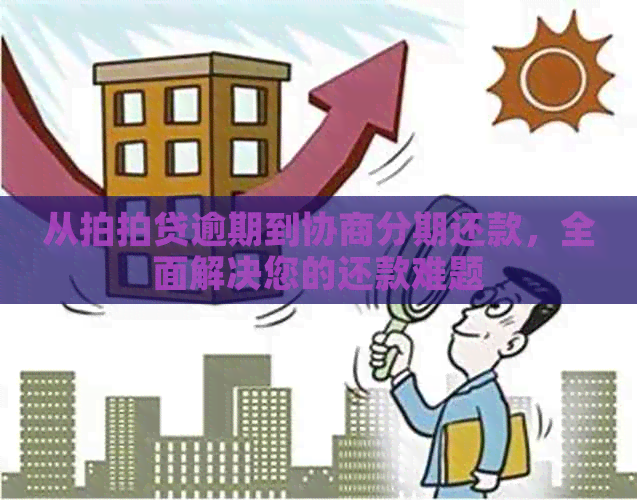 从逾期到协商分期还款，全面解决您的还款难题