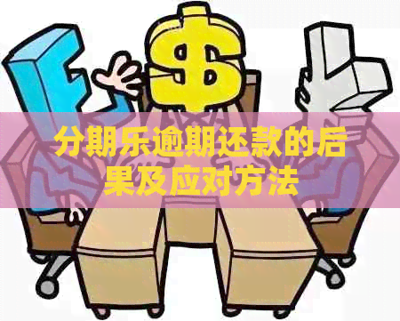 逾期还款的后果及应对方法