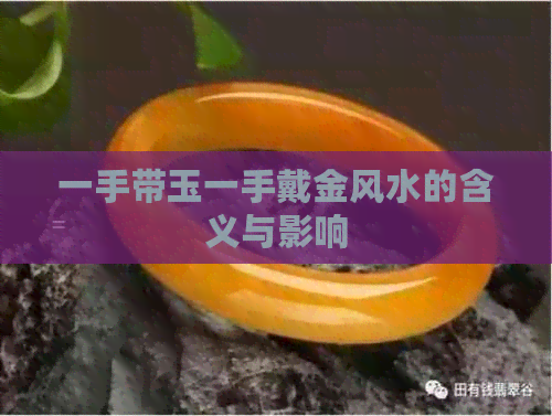 一手带玉一手戴金风水的含义与影响