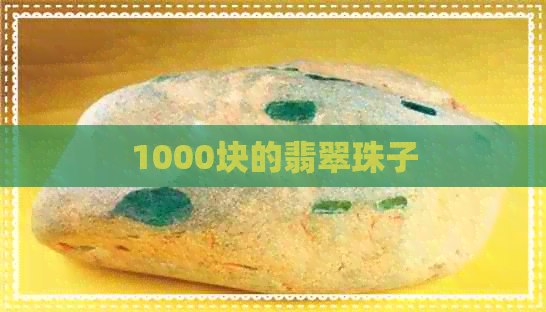 1000块的翡翠珠子