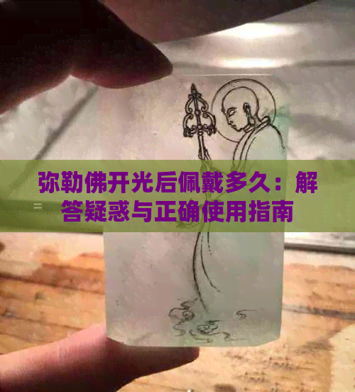 弥勒佛开光后佩戴多久：解答疑惑与正确使用指南