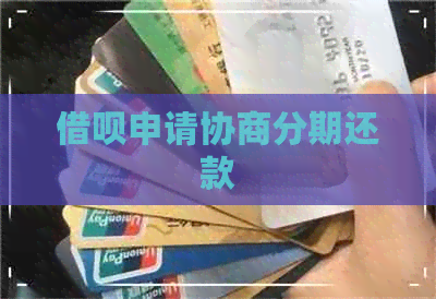 借呗申请协商分期还款