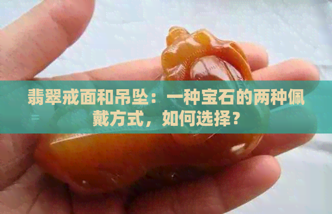 翡翠戒面和吊坠：一种宝石的两种佩戴方式，如何选择？