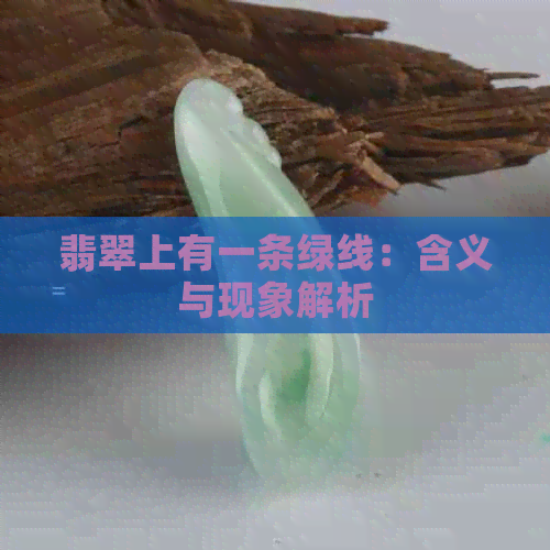 翡翠上有一条绿线：含义与现象解析