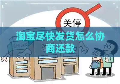 淘宝尽快发货怎么协商还款