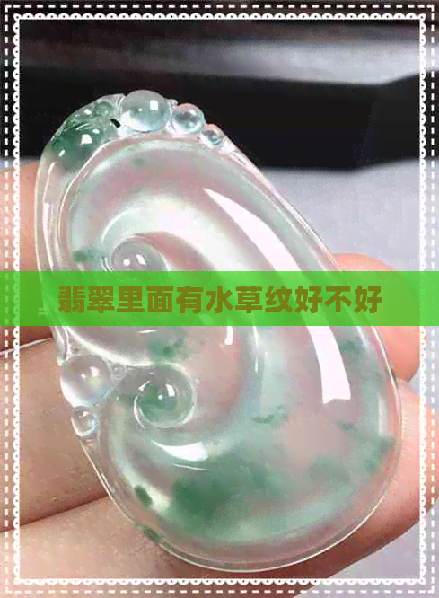 翡翠里面有水草纹好不好