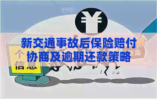 新交通事故后保险赔付协商及逾期还款策略