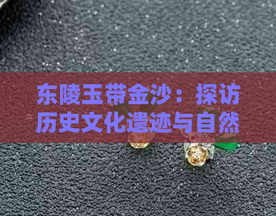 东陵玉带金沙：探访历史文化遗迹与自然景观的完美结合