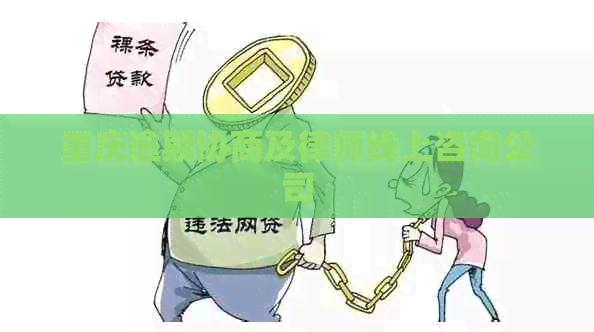 重庆逾期协商及律师线上咨询公司