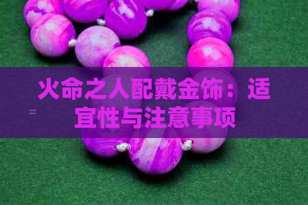 火命之人配戴金饰：适宜性与注意事项