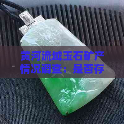 黄河流域玉石矿产情况调查：是否存在玉石矿山？