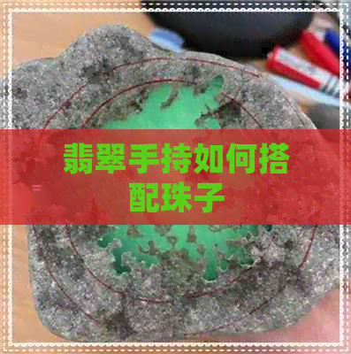 翡翠手持如何搭配珠子