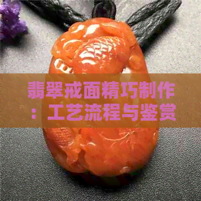 翡翠戒面精巧制作：工艺流程与鉴赏技巧详解