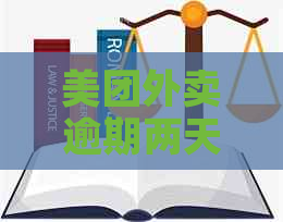 美团外卖逾期两天，我该怎么办？可能会遇到什么后果？