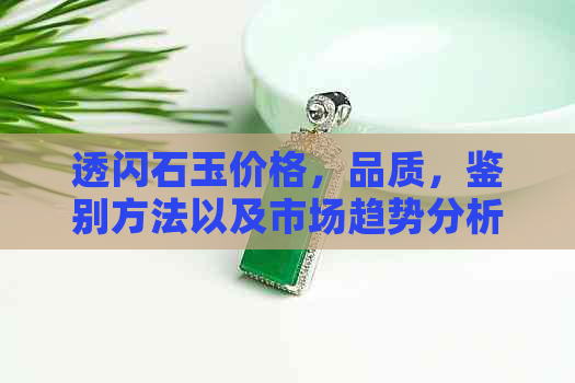 透闪石玉价格，品质，鉴别方法以及市场趋势分析 - 每克多少钱？