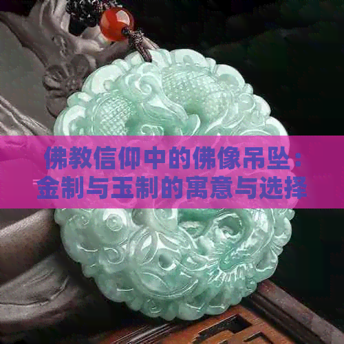 佛教信仰中的佛像吊坠：金制与玉制的寓意与选择